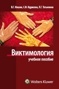 Виктимология, Ившин В.Г., 2011