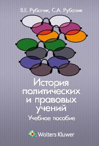 История политических и правовых учений, Рубаник В.Е., 2011