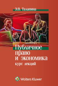 Публичное право и экономика: курс лекций, Талапина Э.В., 2011