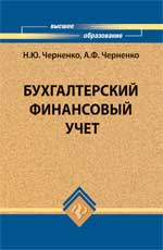 Бухгалтерский финансовый учет. Учебное пособие, Черненко Н.Ю., 2011