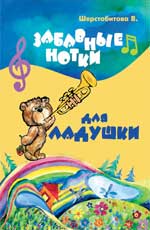 Забавные нотки для Ладушки. Учебно-методическое пособие, Шерстобитова В.Г., 2011