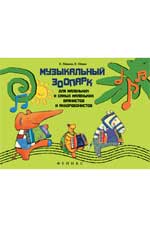 Музыкальный зоопарк. Для маленьких и самых маленьких баянистов и аккордеонистов, Левина Е., 2011