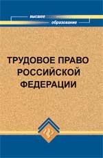 Трудовое право Российской Федерации. Учебник, Смоленский М.Б., 2011