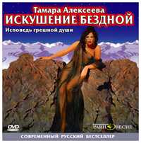 DVD (MP3). Искушение бездной. Исповедь грешной души, , 0000