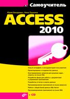 Access 2010 (+ CD-ROM), Бекаревич Ю., 2011