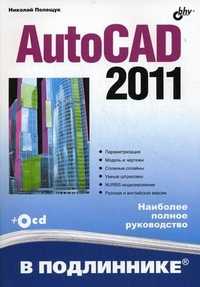 AutoCAD 2011 (+ CD-ROM), Полещук Н.Н., 2011