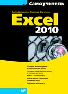 Excel 2010, Долженков В., 2011