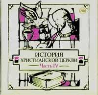 Audio CD. История христианской церкви. Часть 4 (количество CD дисков: 2), , 0000