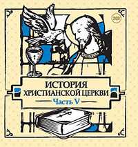 Audio CD. История христианской церкви. Часть 5 (количество CD дисков: 2), , 0000