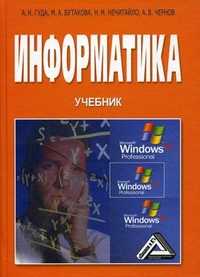 Информатика. Общий курс. Учебник. Гриф УМО МО РФ, Гуда А.Н., 2012