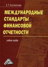 Международные стандарты финансовой отчетности. Учебное пособие, Константинова Е.П., 2011