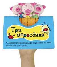 Книжка - игрушка "Три поросенка", , 0000