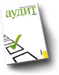Аудит, Хахонова Н.Н., 2011