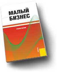 Малый бизнес, Горфинкель В.Я., 2011
