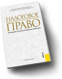Налоговое право, Ашмарина Е.М., 2011