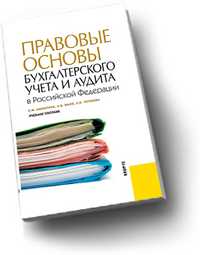 Правовые основы бухгалтерского учета и аудита в Российской Федерации, Ашмарина Е.М., 2011
