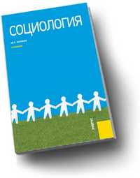 Социология. Учебник для ВУЗов, Волков Ю.Г., 2011