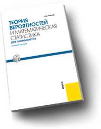 Теория вероятностей и математическая статистика для экономистов, Карлов А.М., 2011
