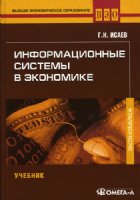 Информационные системы в экономике, Исаев Г.Н., 2011