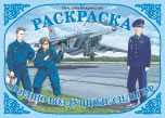Раскраска. Военно-воздушные силы РФ, Вохринцева С.В., 2010