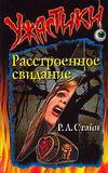 Расстроенное свидание, Стайн Р.Л., 2010