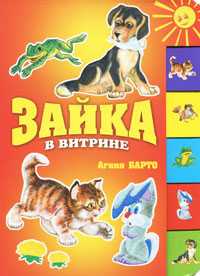 Зайка в витрине, Барто А.Л., 2010