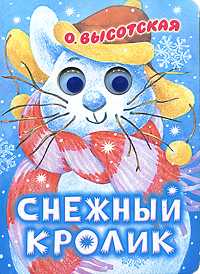Снежный кролик, Высотская О.И., 2010