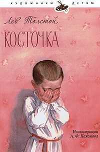 Косточка, Толстой Лев, 2010