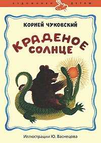 Краденое солнце. Путаница, Чуковский Корней, 2010