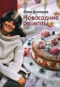 Новогодние рецепты, Высоцкая Юлия Александровна, 2011