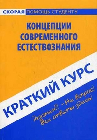 Краткий курс по концепциям современного естествознания. Учебное пособие, Агуреева Ольга Викторовна, 2012