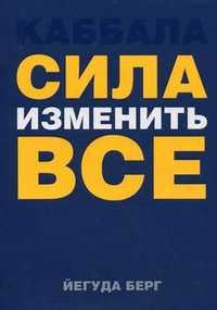 Сила изменить все, Берг Йегуда, 2010