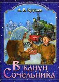 В канун Сочельника, Круглов Александр Васильевич, 2010