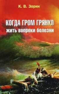 Когда гром грянул. Жить вопреки болезни, Зорин Константин Вячеславович, 2011