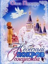 Небесный покров Рождества, Першина Ольга Иннокентьевна, 2011