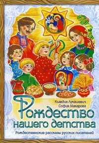 Рождество нашего детства, Лукашевич Клавдия Владимировна, 2011