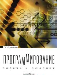 Программирование. Задачи и решения. Учебно-практическое пособие, Просветов Г.И., 2011