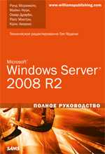 Microsoft Windows Server 2008 R2. Полное руководство, Рэнд Моримото, 2011