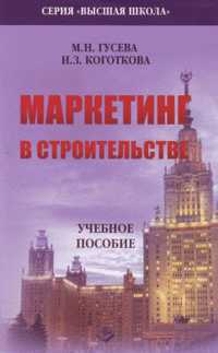 Маркетинг в строительстве, Гусева М.Н., 2011