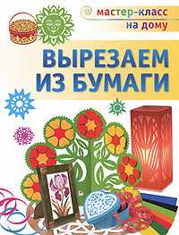Вырезаем из бумаги, Галанова Т.В., 2011