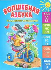 Волшебная азбука, Степанов В.Д., 2010