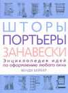 Шторы, портьеры, занавески, Бейкер Венди, 2010
