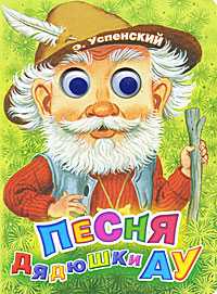 Песня дядюшки Ау, Успенский Э.Н., 2011
