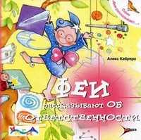 Феи рассказывают об ответственности, Кабрера Алекс, 2010