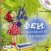 Феи рассказывают о солидарности, Кабрера Алекс, 2010