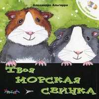 Твоя морская свинка. Уход за домашним любимцем, Альгарра Алехандро, 2010