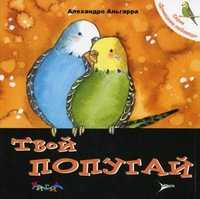 Твой попугай. Уход за домашним любимцем, Альгарра Алехандро, 2010