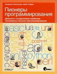 Пионеры программирования. Диалоги с создателями наиболее популярных языков программирования, Бьянкуцци Федерико, 2011