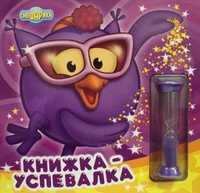 Смешарики. Книжка-успевалка. Книжка с песочными часами, , 2010