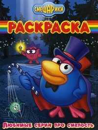 Волшебная раскраска. "Смешарики. Любимые серии про смелость", , 2010